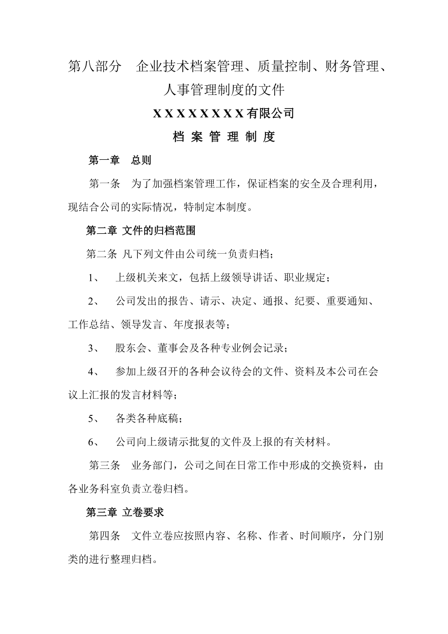 企业技术档案管理质量控制财务管理人事管理制度.doc_第1页