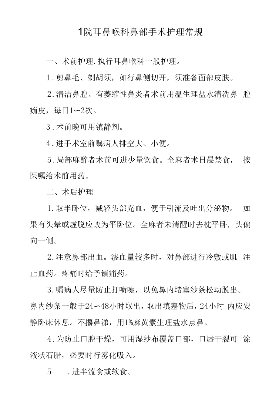 医院耳鼻喉科鼻部手术护理常规.docx_第1页