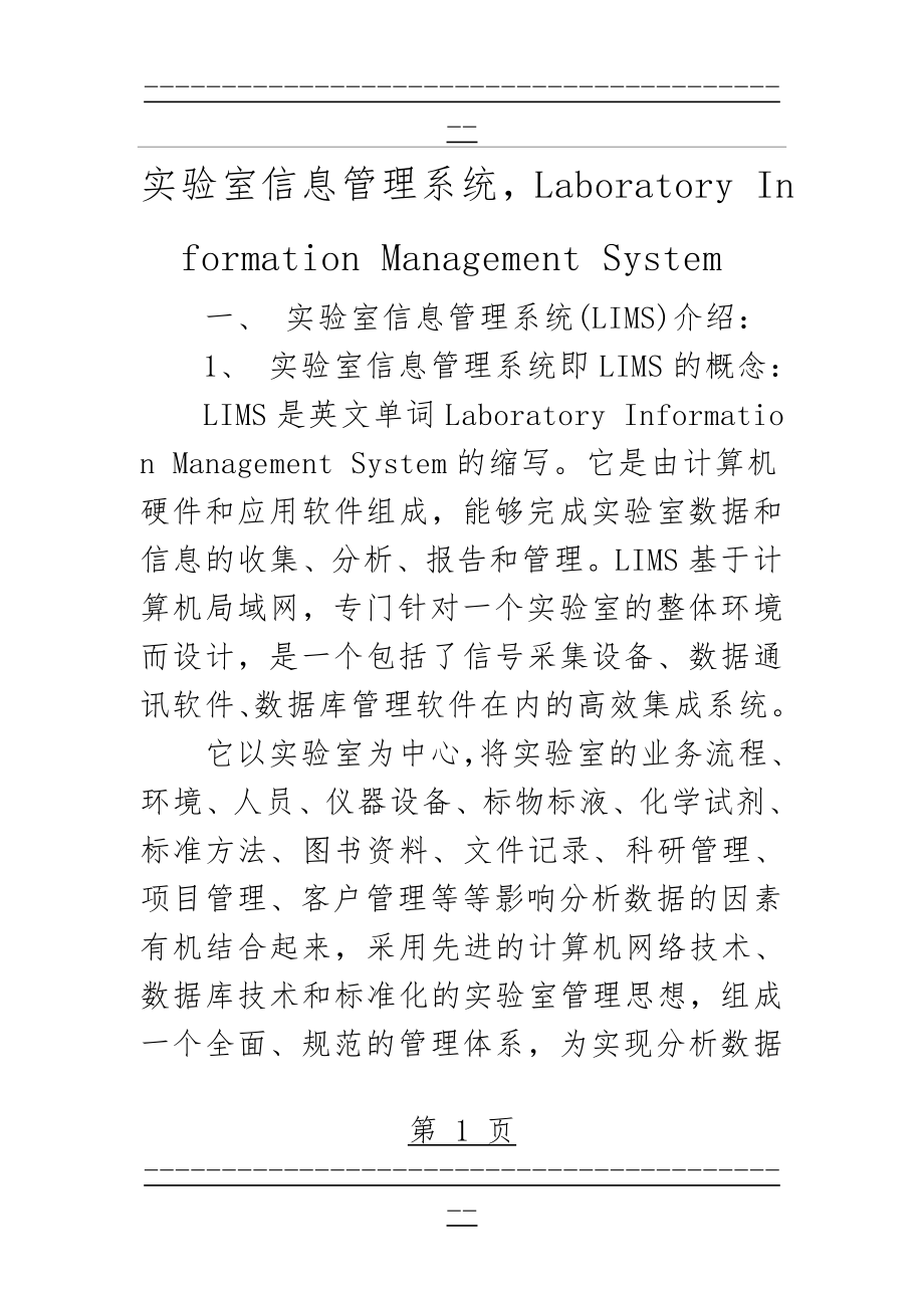 lims实验室信息管理系统(30页).doc_第1页