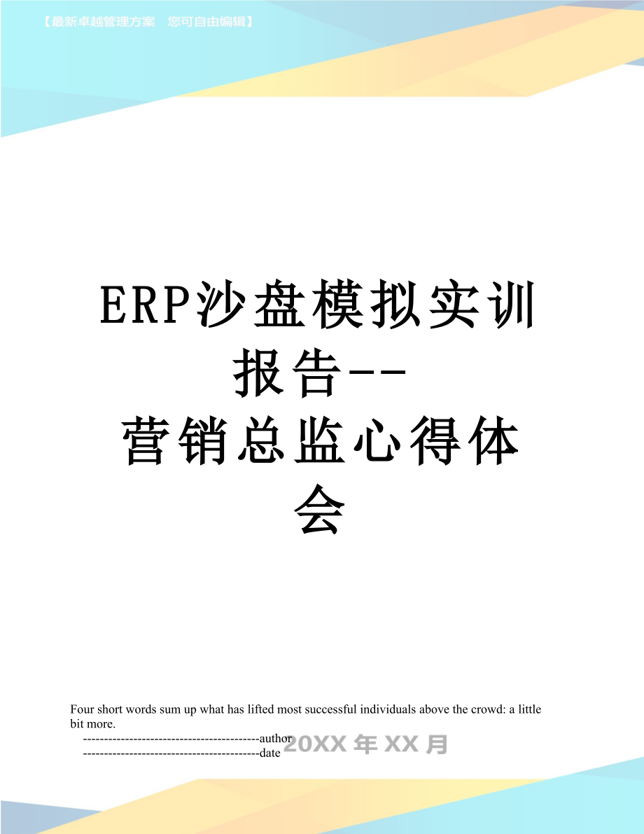 最新ERP沙盘模拟实训报告--营销总监心得体会.doc_第1页