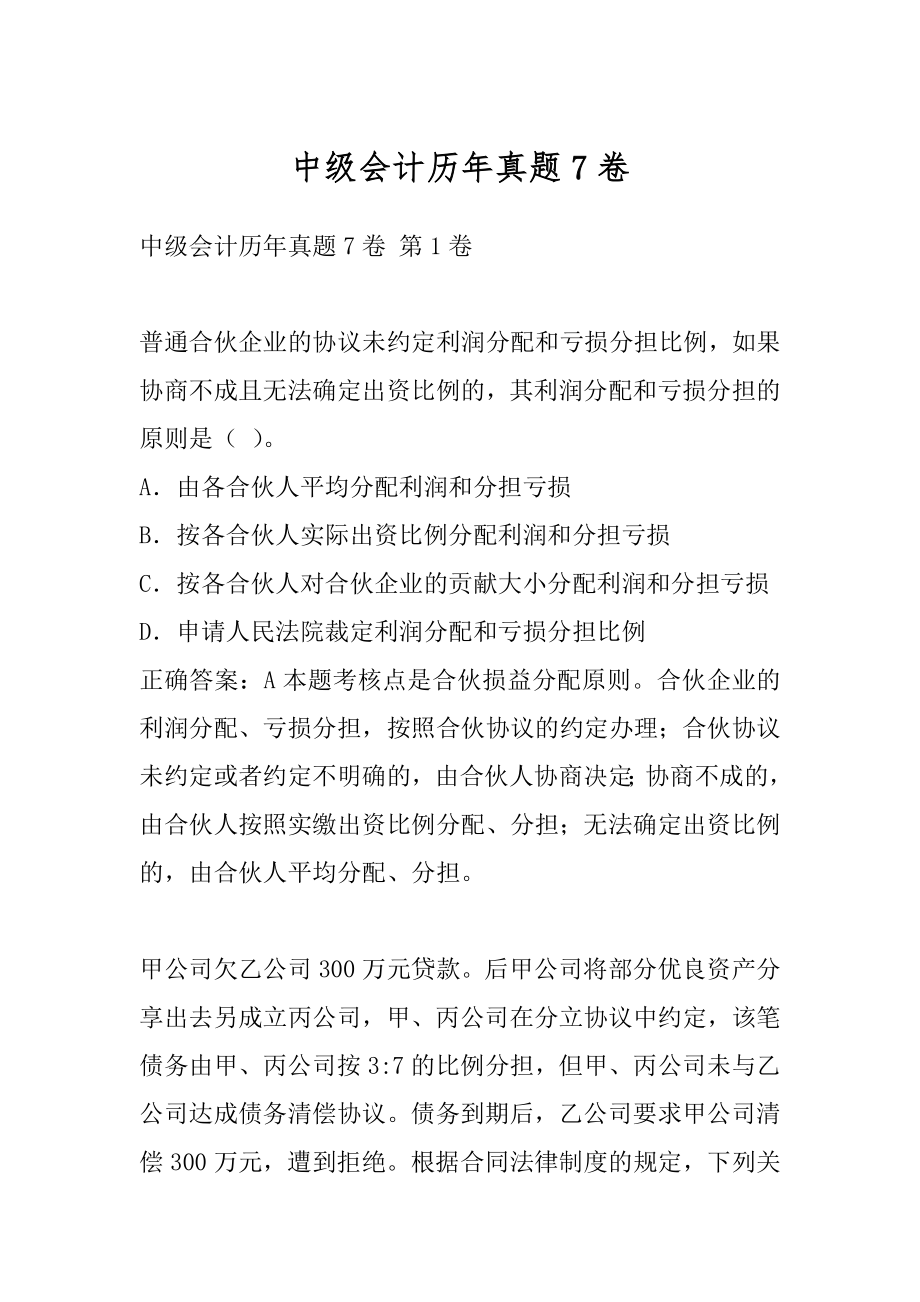 中级会计历年真题7卷.docx_第1页