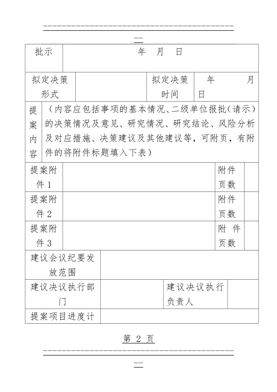 “三重一大”事项决策议题提案登记表(3页).doc_第2页