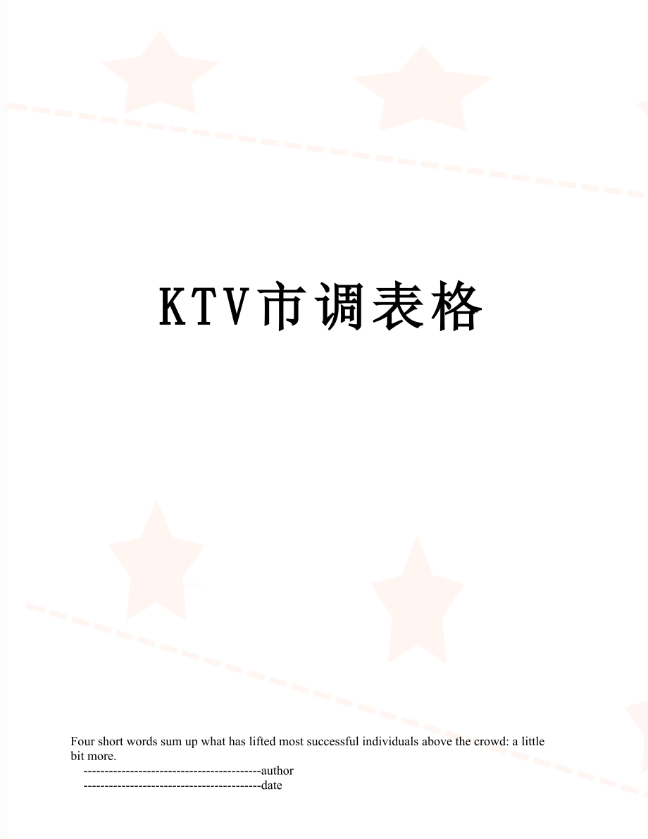 最新KTV市调表格.doc_第1页