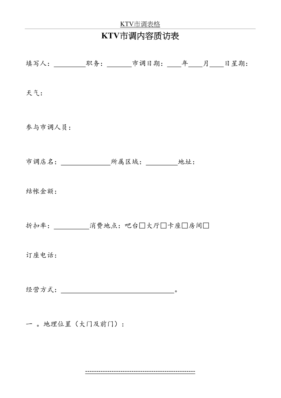 最新KTV市调表格.doc_第2页