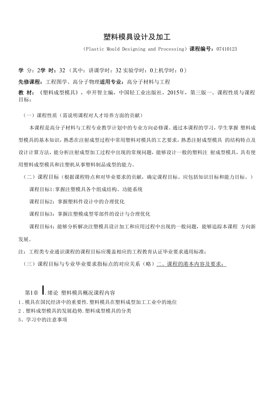 《塑料模具设计及加工》课程教学大纲（本科）.docx_第1页