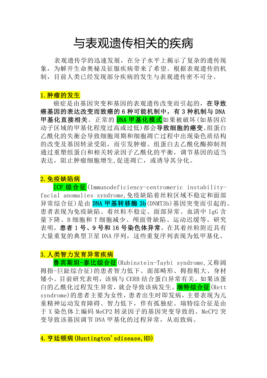 备课素材：与表观遗传相关的疾病--高一下学期人教版生物必修2.docx_第1页