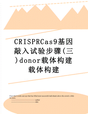 最新CRISPRCas9基因敲入试验步骤(三)donor载体构建载体构建.doc