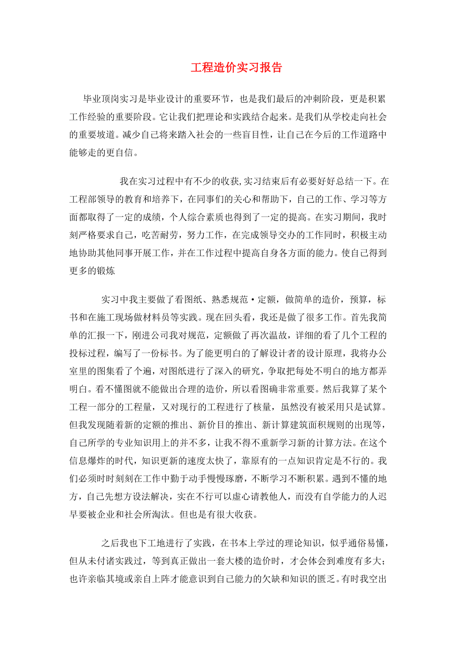 工程造价实习报告范文大全(共10篇29页)(1).doc_第1页