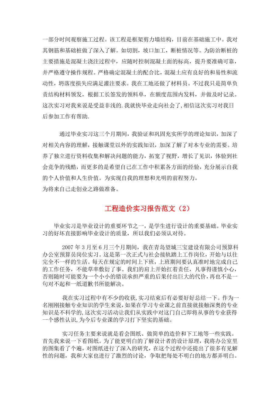 工程造价实习报告范文大全(共10篇29页)(1).doc_第2页