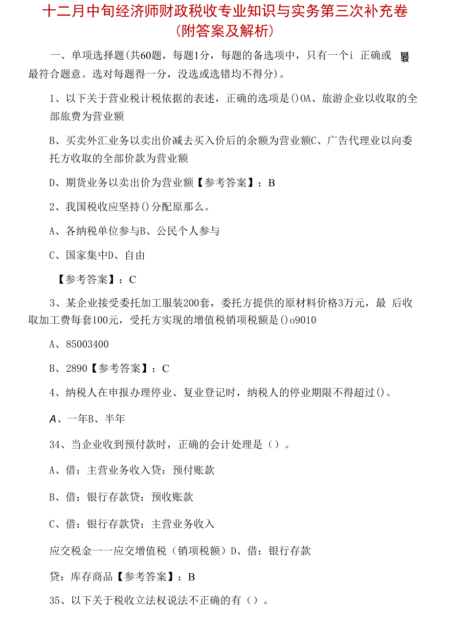 十二月中旬经济师财政税收专业知识与实务第三次补充卷（附答案及解析）.docx_第1页