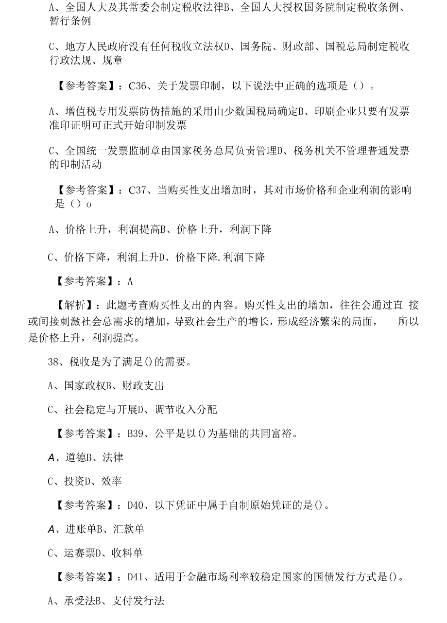 十二月中旬经济师财政税收专业知识与实务第三次补充卷（附答案及解析）.docx_第2页