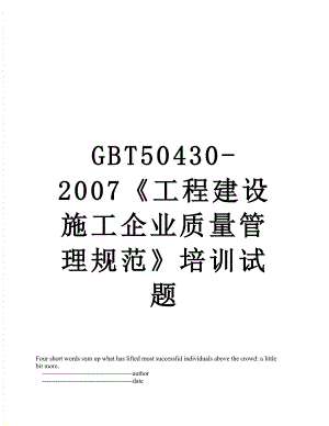 最新GBT50430-2007《工程建设施工企业质量管理规范》培训试题.doc