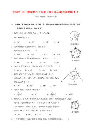 沪科版 九年级下册数学《圆》单元测试答案.doc