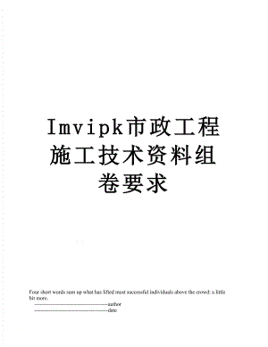 最新Imvipk市政工程施工技术资料组卷要求.doc