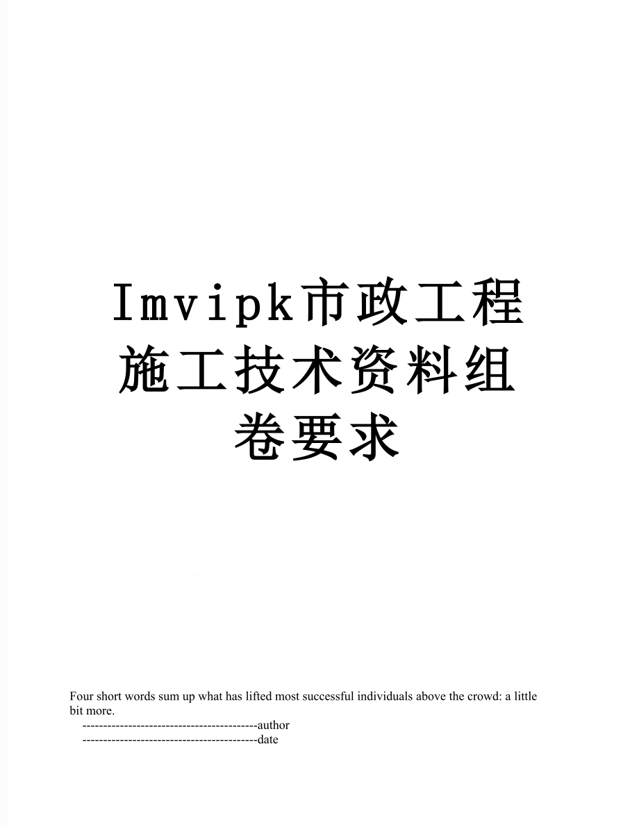 最新Imvipk市政工程施工技术资料组卷要求.doc_第1页