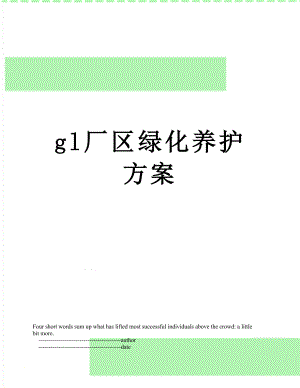 最新gl厂区绿化养护方案.doc