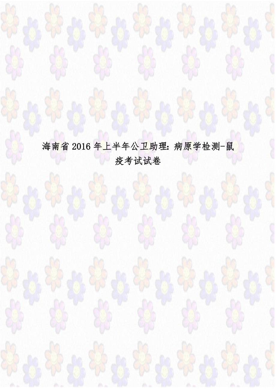 海南省2016年上半年公卫助理：病原学检测-鼠疫考试试卷.doc_第1页