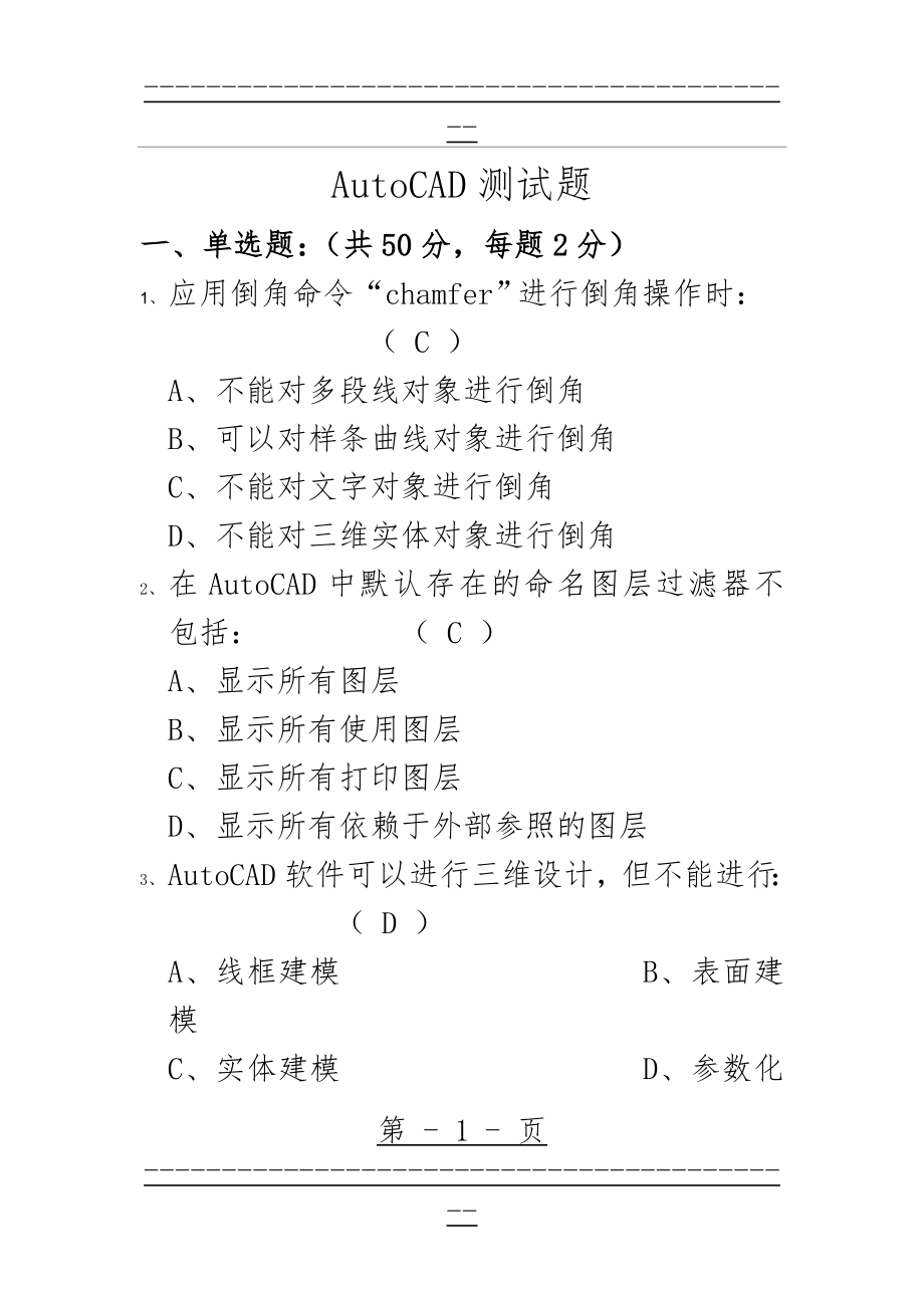 AutoCAD测试题及答案(10页).doc_第1页