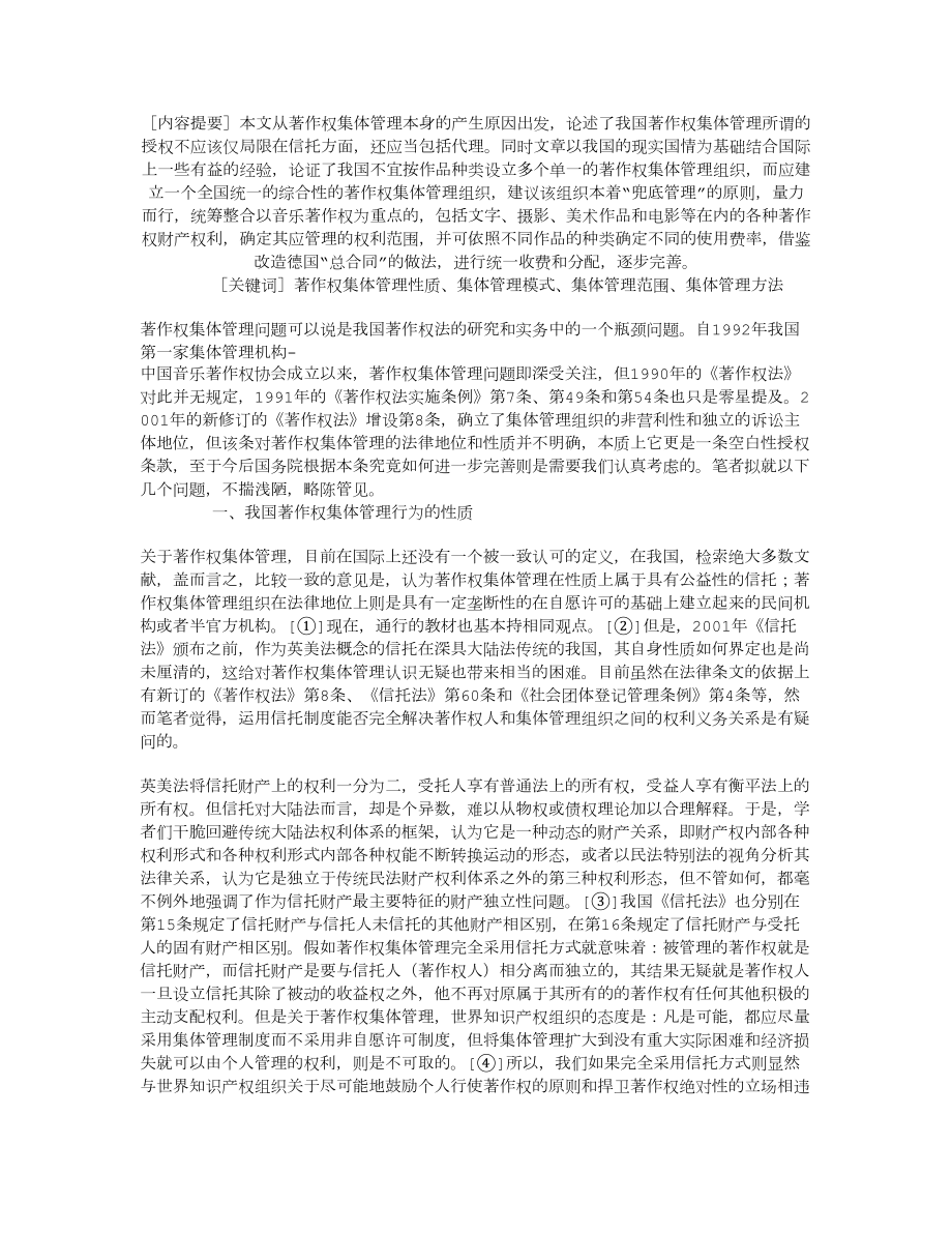 论我国著作权集体管理制度的完善.docx_第1页