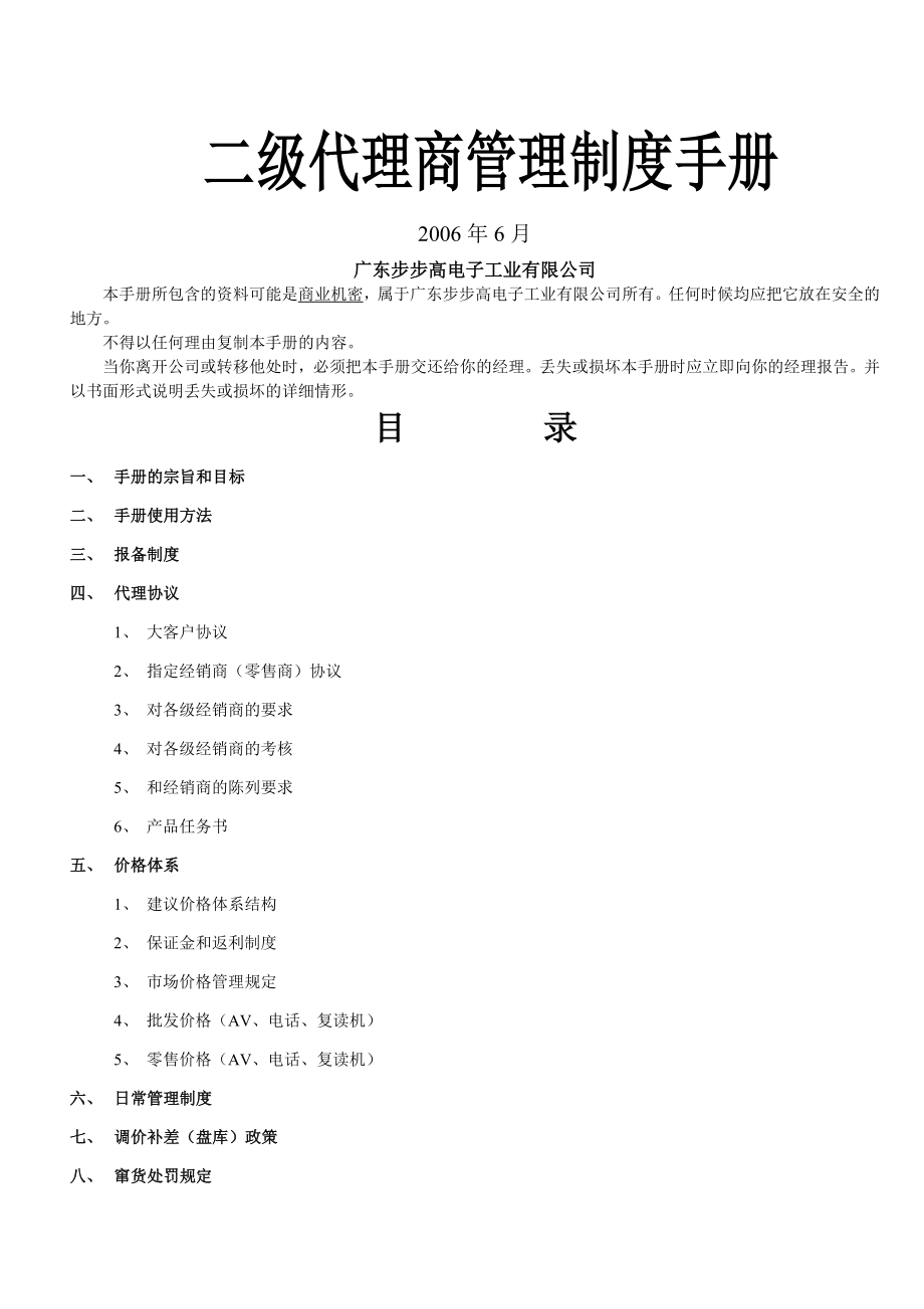 二级代理商管理制度手册精品.doc_第1页