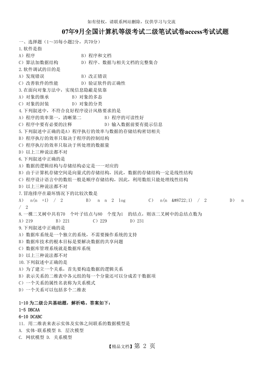 计算机二级Access历年笔试真题及答案(2007年4月至2010年9月).doc_第2页