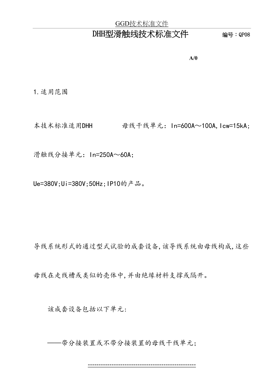 最新H型滑触线技术标准文件.doc_第2页