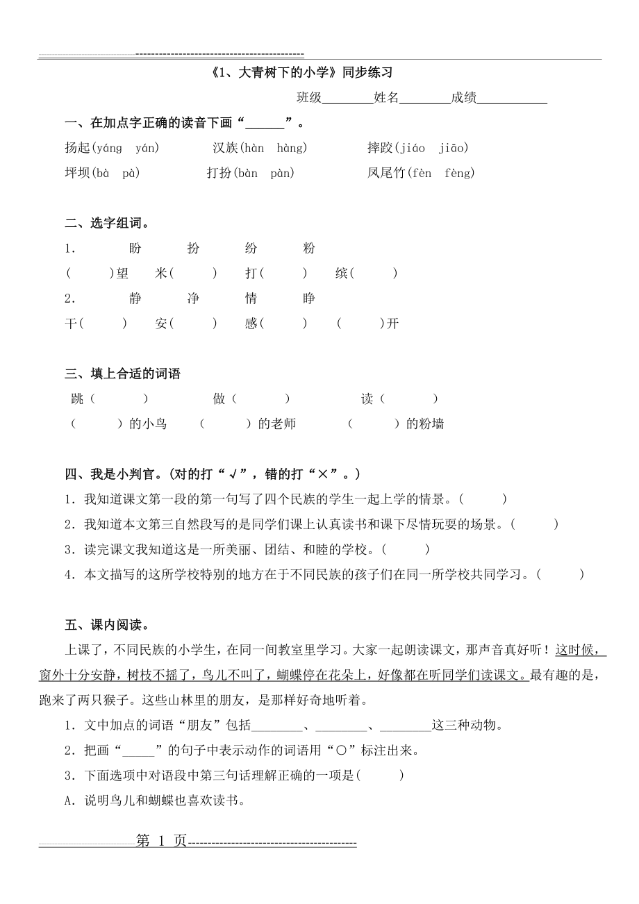 《大青树下的小学》同步练习题(3页).doc_第1页