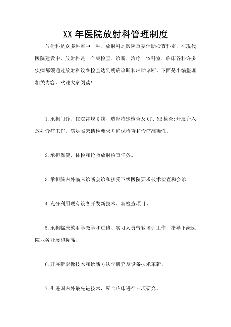 年医院放射科管理制度.docx_第1页