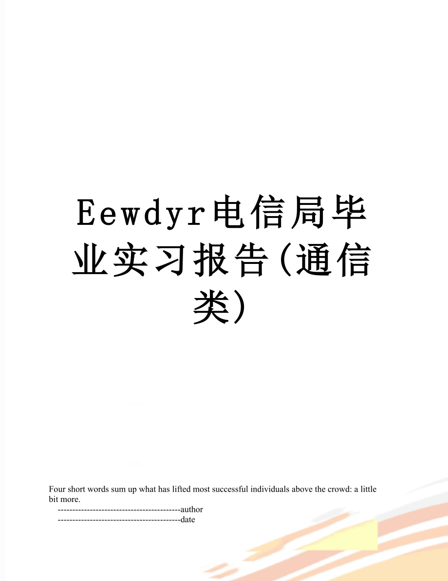 最新Eewdyr电信局毕业实习报告(通信类).doc_第1页