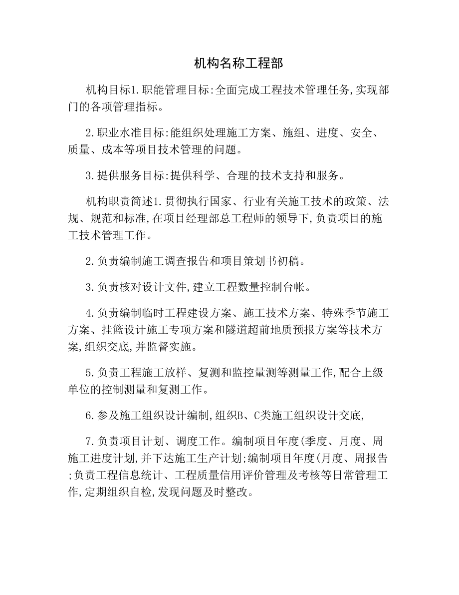 工程部机构人员岗位职责.docx_第1页