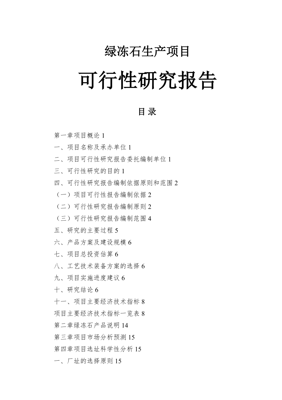 绿冻石生产项目可行性研究报告.doc_第1页