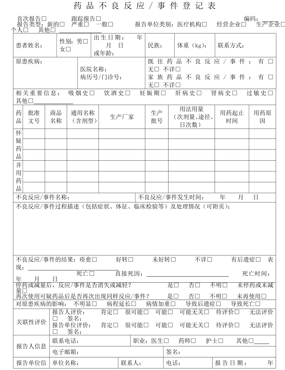 药品不良反应报告登记表及填表说明.doc_第1页