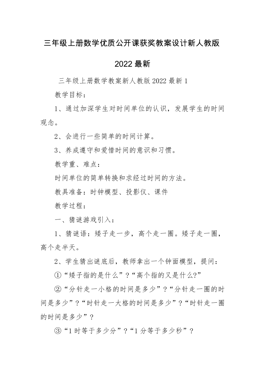 三年级上册数学优质公开课获奖教案设计新人教版2022最新.docx_第1页