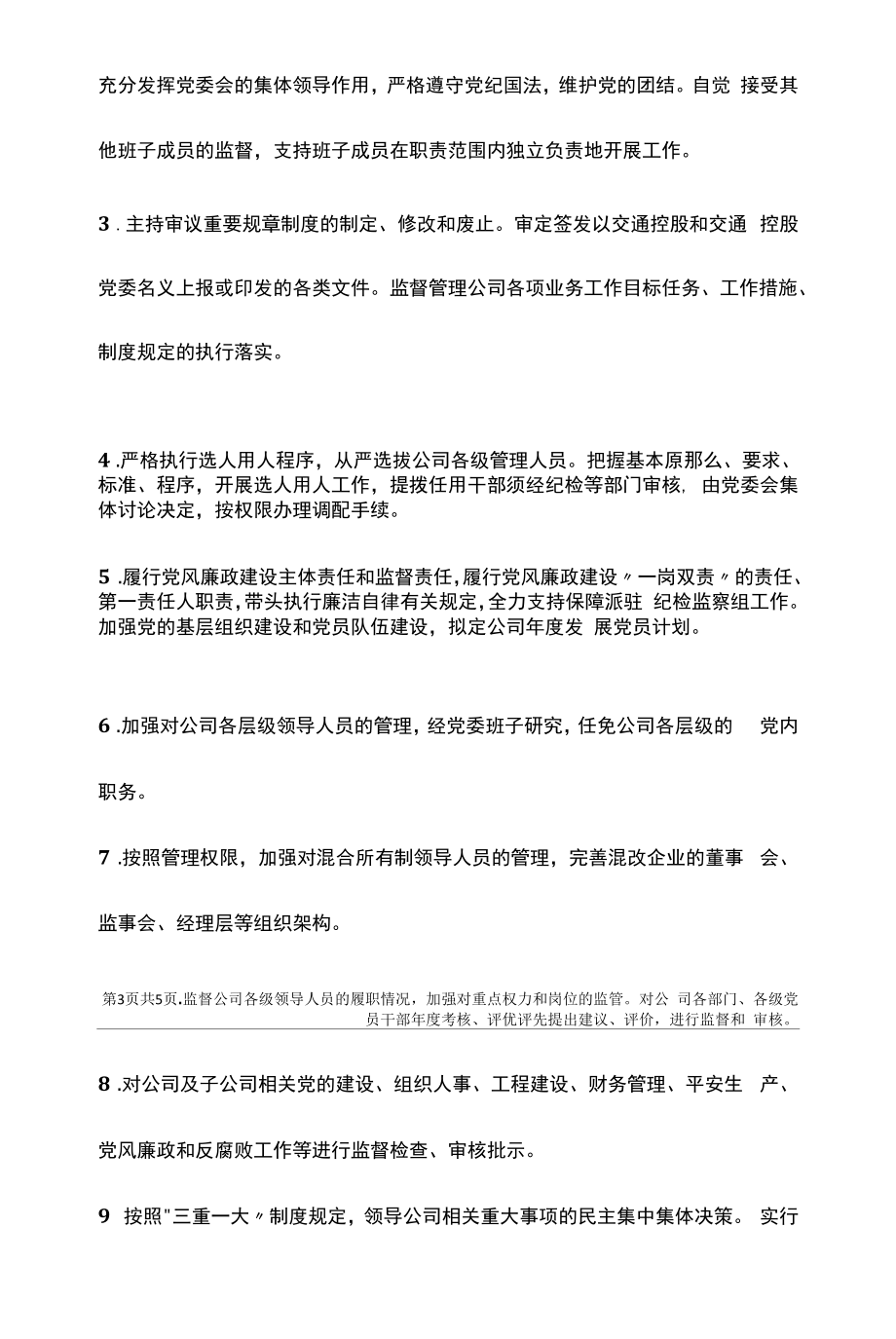 某公司党委书记、董事长权力清单、总经理权力清单（2022版）.docx_第2页