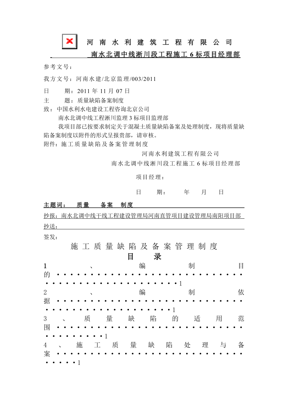 施工质量缺陷及备案管理制度报告单.docx_第1页