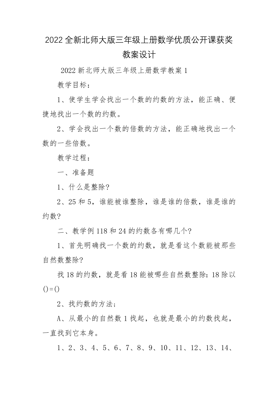 2022全新北师大版三年级上册数学优质公开课获奖教案设计.docx_第1页