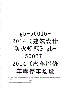 最新gb-50016-《建筑设计防火规范》gb-50067-《汽车库修车库停车场设.doc