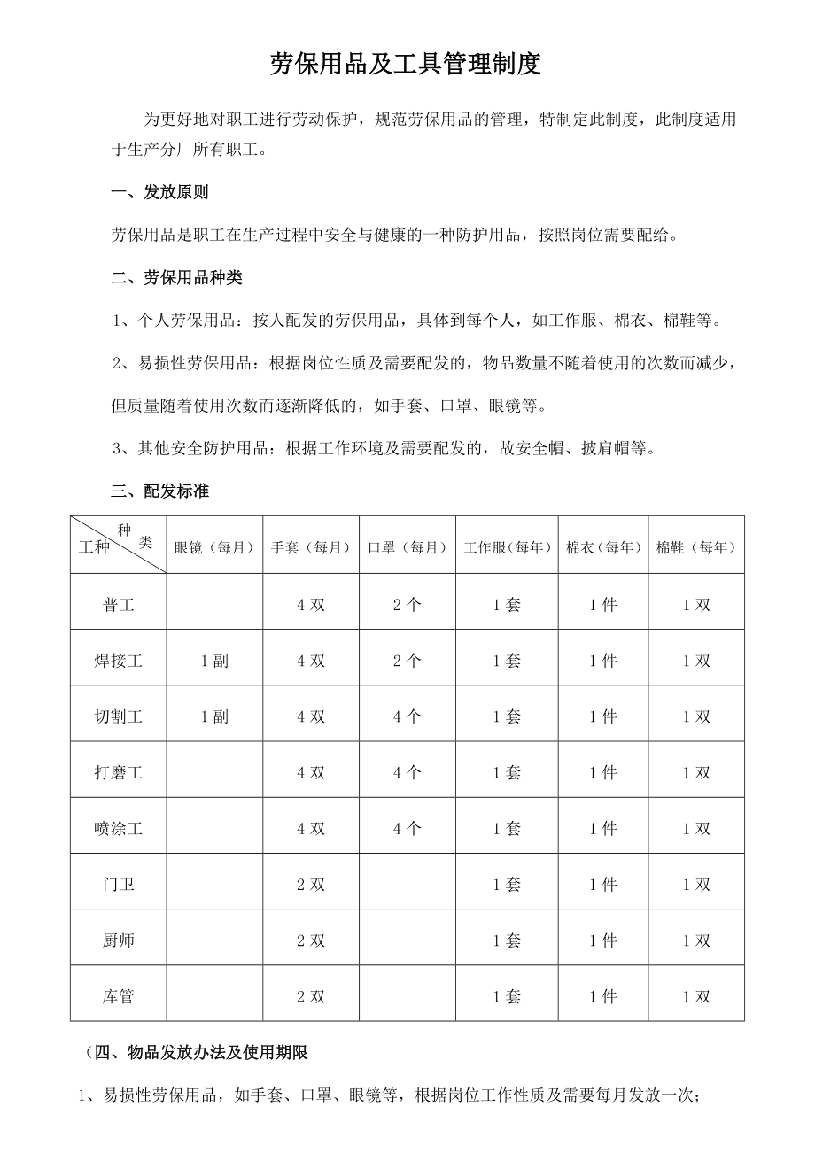 劳保用品及工具管理制度002.doc_第1页