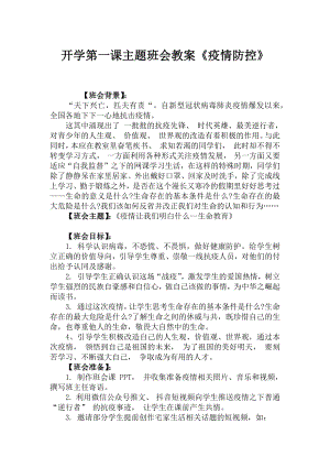 中学开学第一课主题班会教案《疫情防控》.docx