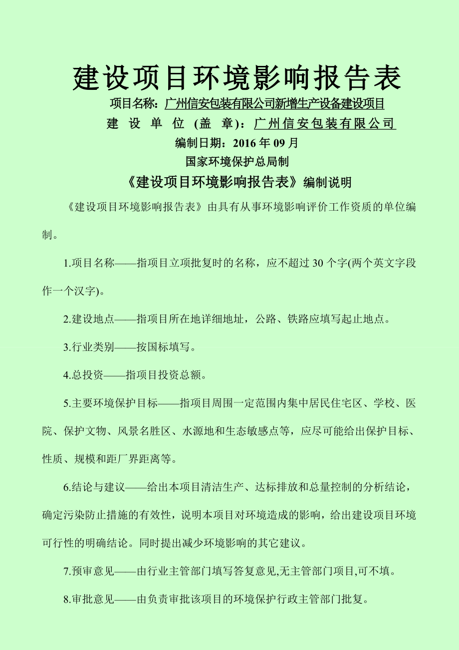 箱包皮具加工生产项目环评报告表.doc_第1页