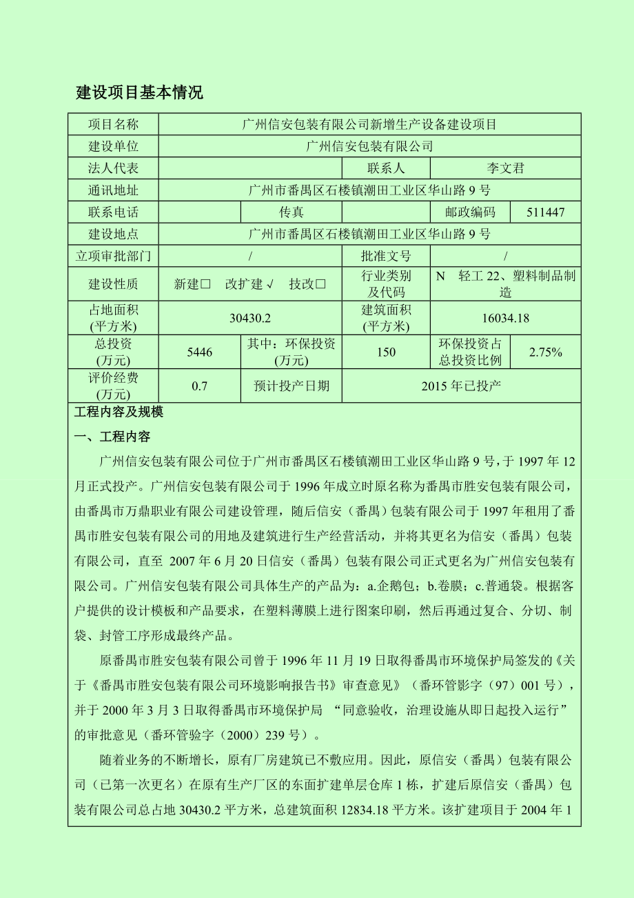 箱包皮具加工生产项目环评报告表.doc_第2页