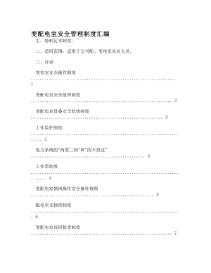 DOC变配电室安全管理制度汇编.docx