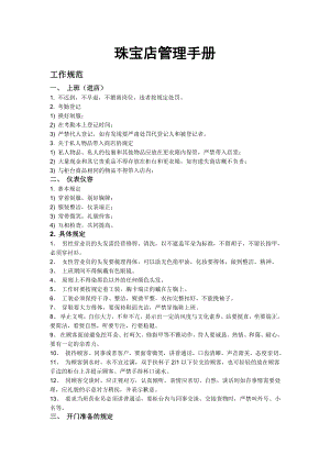 珠宝店管理手册制度规范工作范文实用文档.doc