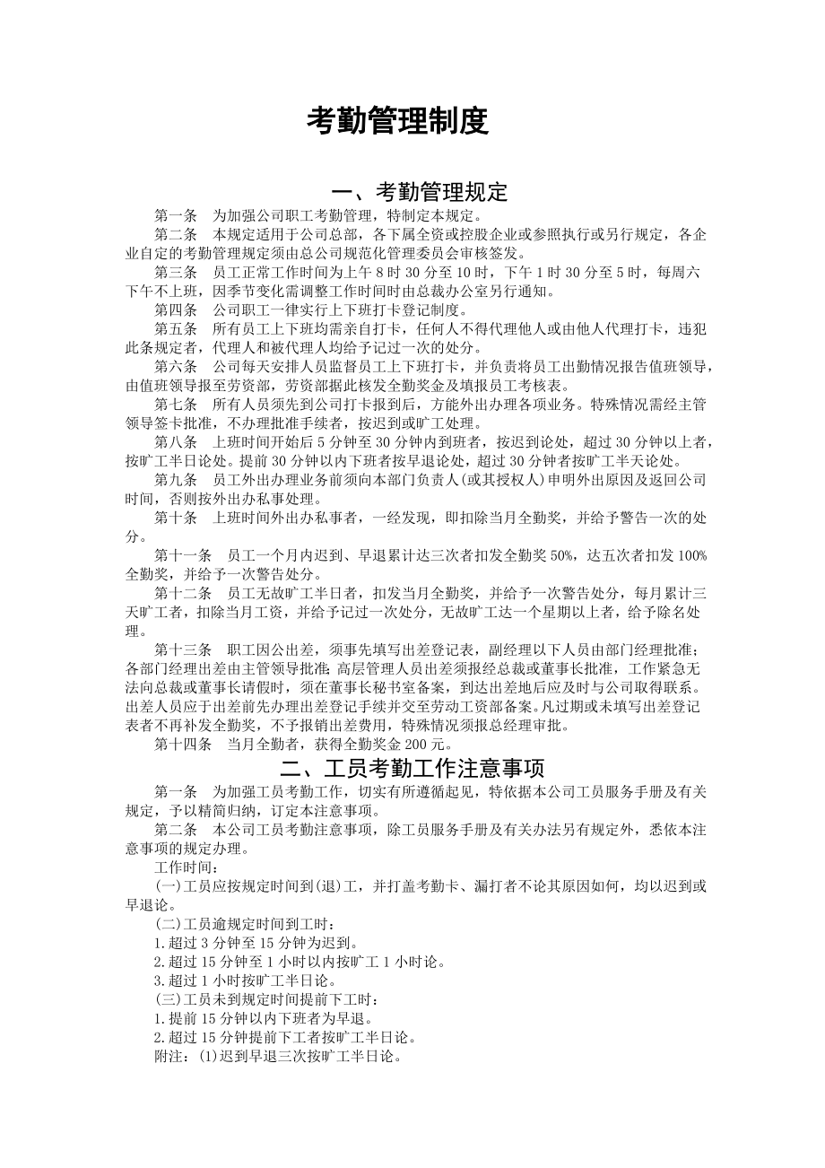 人事制度考勤管理制度(DOC 18)企业员工考勤管理制度.doc_第1页