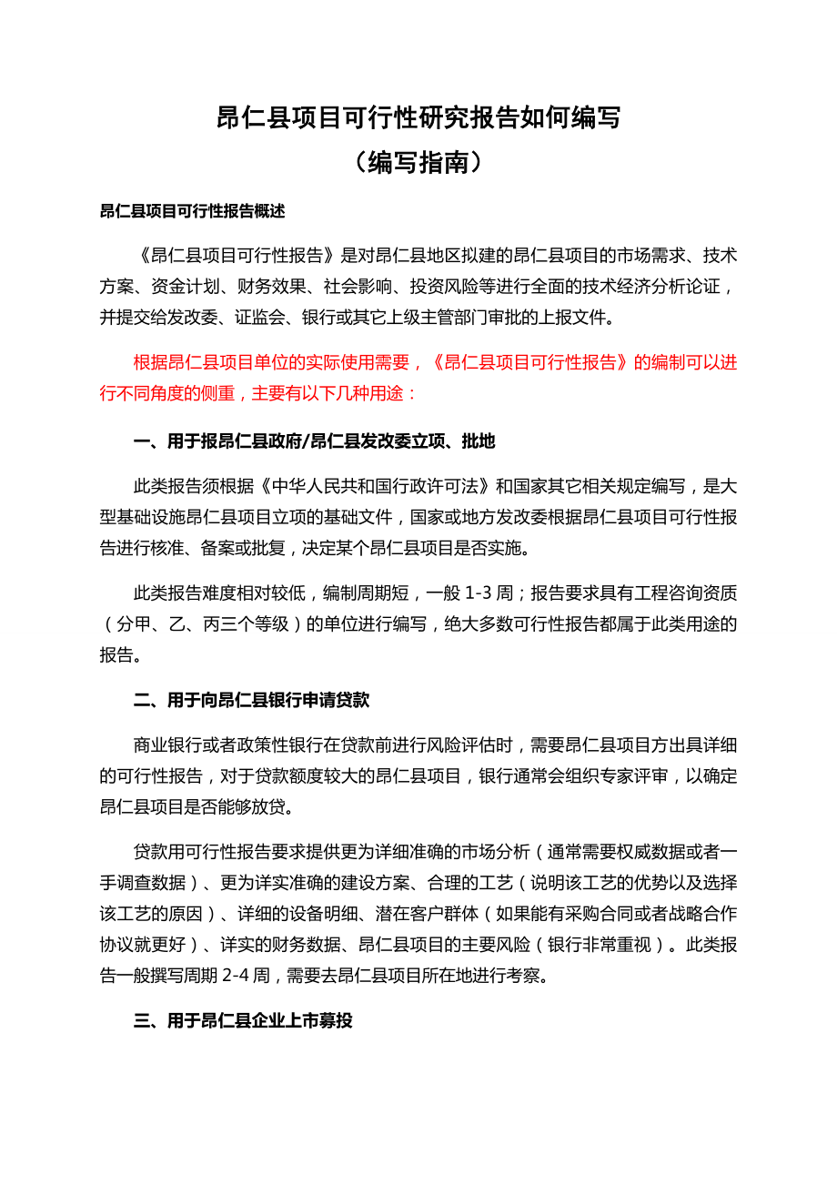 昂仁县项目可行性研究报告如何编写.docx_第1页