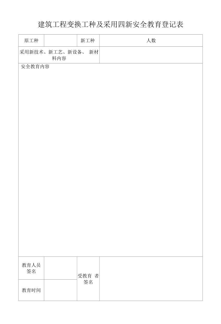 安全教育登记表.docx_第1页