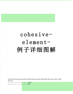 最新cohesive-element-例子详细图解.docx