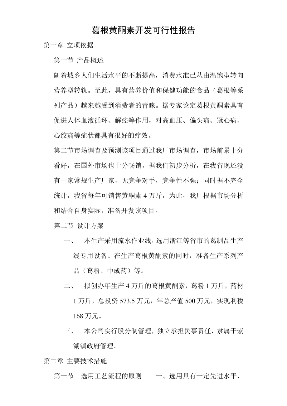 葛根黄酮素开发可行性报告.doc_第1页