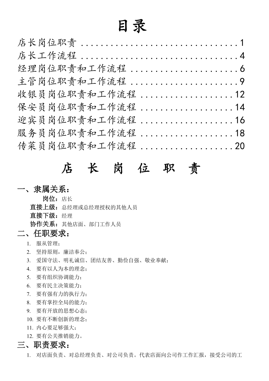 连锁快餐店各岗位职责和工作流程.docx_第1页