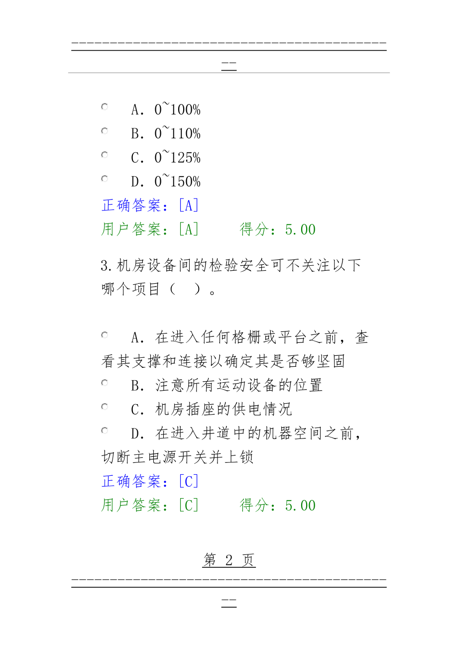 DT-1电梯检验员在线考试答案(48页).doc_第2页